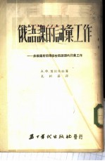 俄语课的词汇工作-非俄罗斯初等学校俄语课的词汇工作