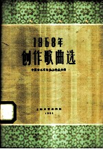 1958年创作歌曲选