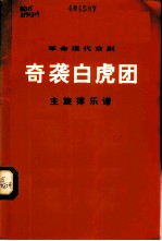 革命现代京剧奇袭白虎团 1972年9月演出本