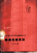 体操竞赛规则 1965年