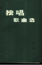 独唱歌曲选 第1集