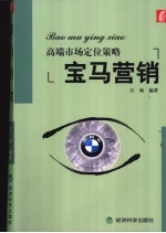 宝马营销  高端市场定位策略