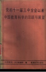 党的十一届三中全会以来中国教育科学的回顾与展望