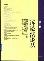 诉讼法论丛 第7卷