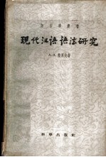 现代汉语语法研究  第1卷  词类