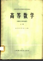 高等数学（供药学、中药专业用） 上