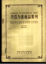 “方言与普通话集刊” 第4本 闽语、湘语、赣语、客语方言与普通话