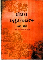 毛泽东同志主办农民运动讲习所颂歌