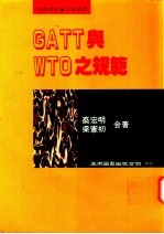 GATT与WTO之规范