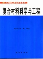 复合材料科学与工程