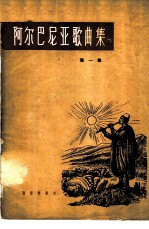 阿尔巴尼亚歌曲集 简谱本 第1册