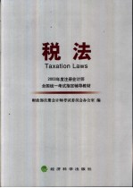 2003年度注册会计师全国统一考试指定辅导教材 税法