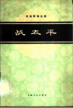 战太平 京剧琴唱合谱