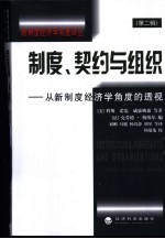 制度、契约与组织  从新制度经济学角度的透视