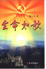 生命如歌 记全国农村学习实践“三个代表”重要思想基层干部标兵张荣锁 长篇报告文学