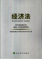 2003年度注册会计师全国统一考试指定辅导教材 经济法