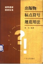 出版物标点符号规范用法  阐释最新国家标准