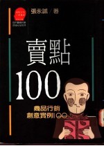 卖点100 商品行销创意实例100