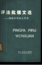 语法批儒文选-两种不同的文字观