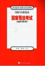 国家司法考试高阶教程 行政法与行政诉讼法