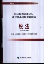 经科版2003年CPA考试经典问题答疑精华 税法