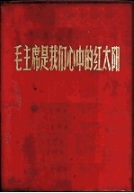 毛主席是我们心中的红太阳