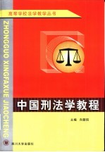 中国刑法学教程