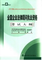 全国企业法律顾问执业资格考试大纲