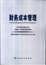 2003年度注册会计师全国统一考试指定辅导教材 财务成本管理