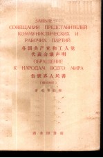 各国共产党和工人党代表会议声明告世界人民书 俄汉对照