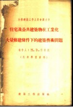 住宅及公共建筑物在工业化大量修建条件下的建筑艺术问题