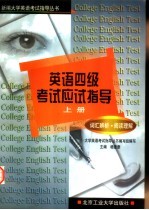 英语四级考试应试指导 上 词汇辨析、阅读理解