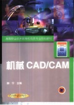 机械CAD/CAM