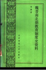 魏晋南北朝教育制度史资料