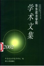 华东政法学院学术文集 2002