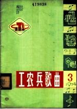 工农兵歌曲 1974年5月第3期