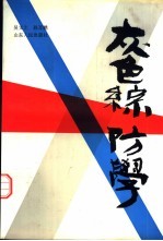 灰色综防学 植保理论改革探索