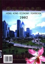 香港经济年鉴 2002 总第42期