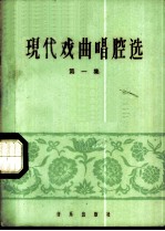 现代戏曲唱腔选 第1册 简谱本