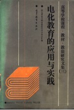 高等学校课程、教材、教法研究文集 3 电化教育的应用与实践 教学理论与教材建设学术讨论会汇编