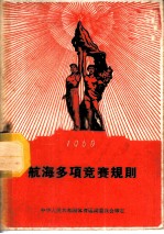 1960年航海多项竞赛规则