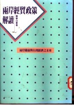 两岸经贸政策解读 两岸关系与台湾经济之未来