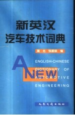 新英汉汽车技术词典