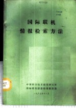 国际联机情报检索方法