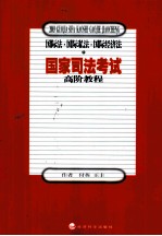 国家司法考试高阶教程 国际法·国际私法·国际经济法