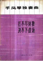 打不尽豺狼决不下战场 手风琴独奏曲