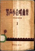 男声小合唱曲集 第1册