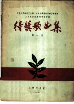 中华人民共和国文化部、中国文学艺术界联合会举办三年来全国群众歌曲评奖得奖歌曲集 第1集