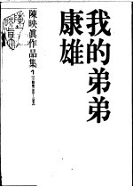 陈映真作品集 3 小说卷 1967-1979 上班族的一日