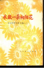 永做一朵向阳花 中小学学生作文选 1